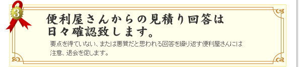 便利屋さんからの見積り回答は日々確認致します。